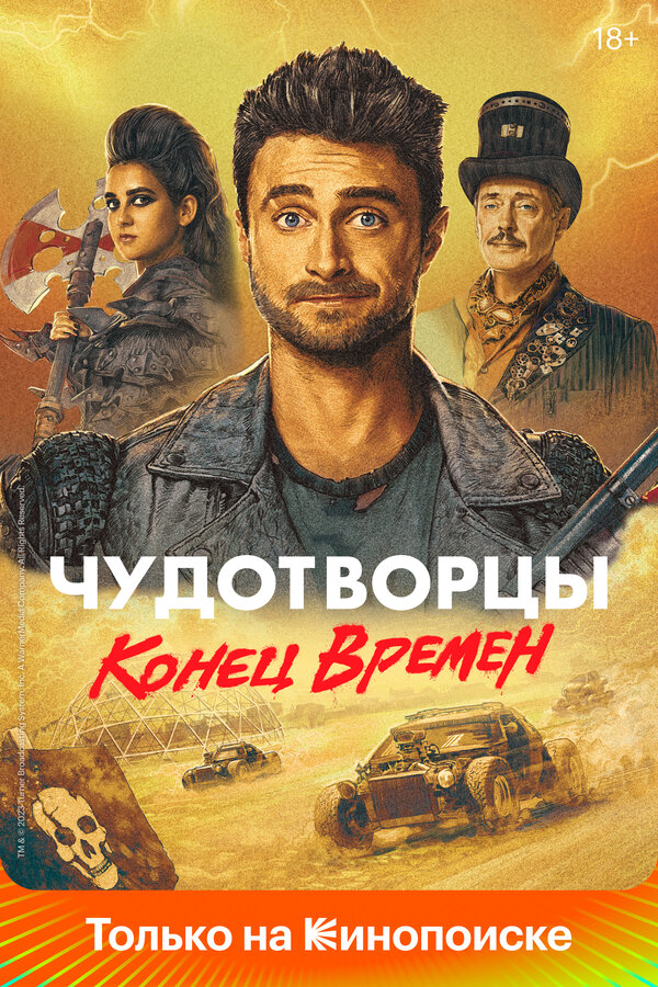 Смотреть Чудотворцы онлайн бесплатно в HD качестве на русском языке